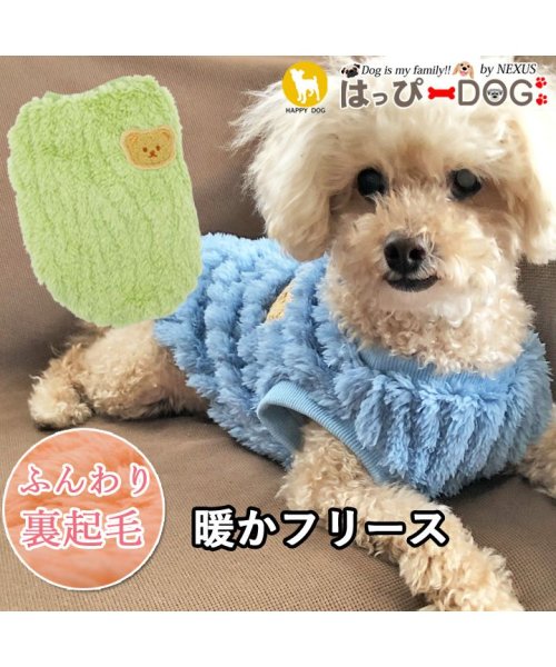 HAPPY DOG!!(はっぴーDOG！！)/犬 服 犬服 いぬ 犬の服 着せやすい フリース トイプードル 暖か 裏起毛 袖なし ニット セーター くま/グリーン