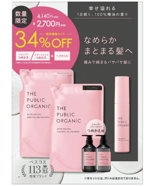 THE PUBLIC ORGANIC(THE PUBLIC ORGANIC)/数量限定ザパブリックオーガニック スーパーポジティブ ヘアケアつめかえセット 24SS企画品/その他