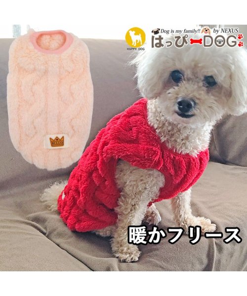 HAPPY DOG!!(はっぴーDOG！！)/犬 服 犬服 いぬ 犬の服 着せやすい フリース トイプードル 暖か 裏起毛 袖なし ニット セーター/ピンク