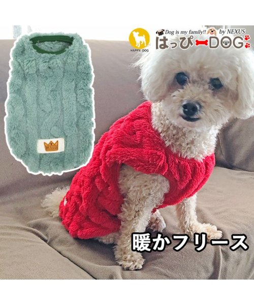 HAPPY DOG!!(はっぴーDOG！！)/犬 服 犬服 いぬ 犬の服 着せやすい フリース トイプードル 暖か 裏起毛 袖なし ニット セーター/グリーン