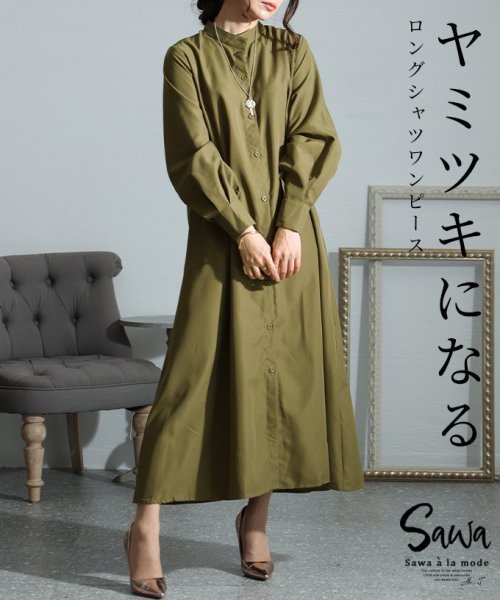 Sawa a la mode(サワアラモード)/レディース 大人 上品 新感覚な軽やかな着心地シャツワンピース/カーキ