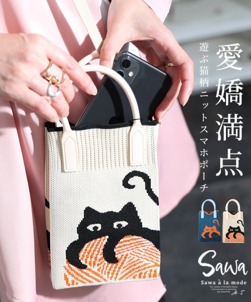 Sawa a la mode(サワアラモード)/レディース 大人 上品 愛着が湧いてくるレトロな猫柄ニットスマホポーチ/ベージュ