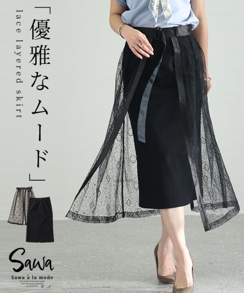 Sawa a la mode(サワアラモード)/レディース 大人 上品 スタイリング広がる花柄チュールレース2wayスカート/ブラック