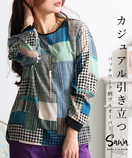 Sawa a la mode(サワアラモード)/レディース 大人 上品 レトロカジュアルな魅力パッチワーク柄プルオーバー/ブルー