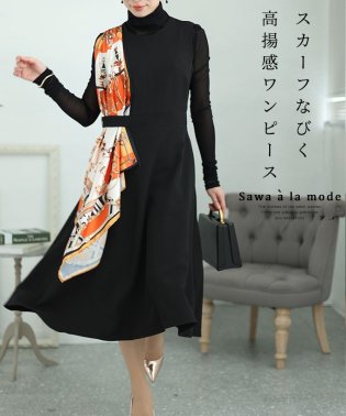 Sawa a la mode/レディース 大人 上品 スカーフなびく高揚感フレアワンピース/505939572