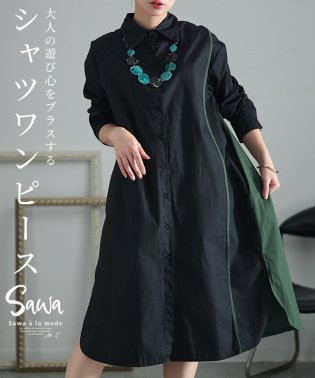 Sawa a la mode/レディース 大人 上品 シックでモードな遊び心を加えるシャツワンピース/505939583