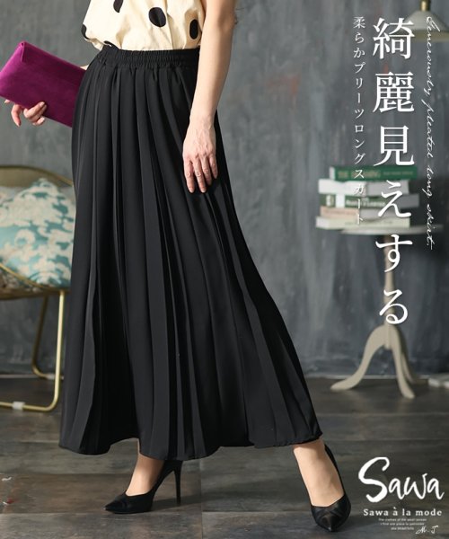 Sawa a la mode(サワアラモード)/レディース 大人 上品 上品シルエットたっぷりプリーツロングスカート/ブラック