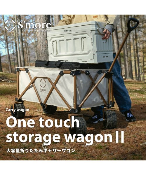 S'more(スモア)/【S'more / One touch storage wagon II 】アウトドアワゴン キャンプ キャリー ワゴン キャリーカート 折りたたみ 4輪/ベージュ