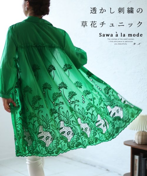 Sawa a la mode(サワアラモード)/透かし刺繍の草花が咲くシャツチュニック　レディース 大人 上品/グリーン