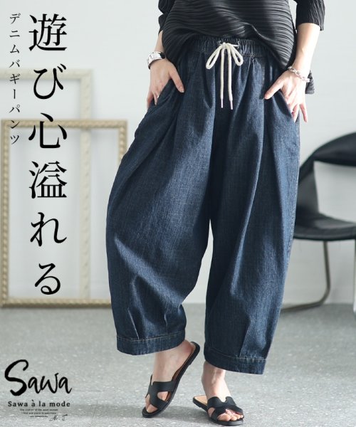 Sawa a la mode(サワアラモード)/レディース 大人 上品 遊び心ある活発ボーイッシュ風デニム地バギーパンツ/ネイビー