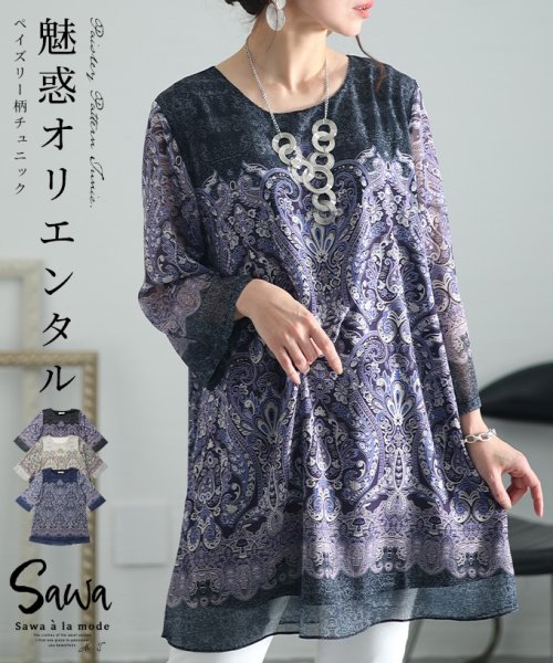 Sawa a la mode(サワアラモード)/レディース 大人 上品 オリエンタルペイズリー柄シフォンチュニック/ブラック