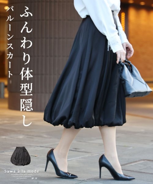 Sawa a la mode(サワアラモード)/レディース 大人 上品 体型カバーできる変形バルーンスカート/ブラック