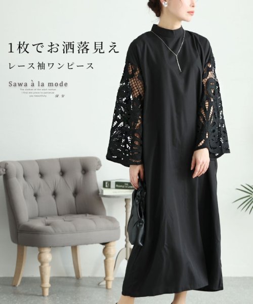 Sawa a la mode(サワアラモード)/レディース 大人 上品 1枚でお洒落見えなレース袖ワンピース/ブラック