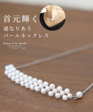 Sawa a la mode/レディース 大人 上品 首元が輝く連なるパールネックレス/505972785