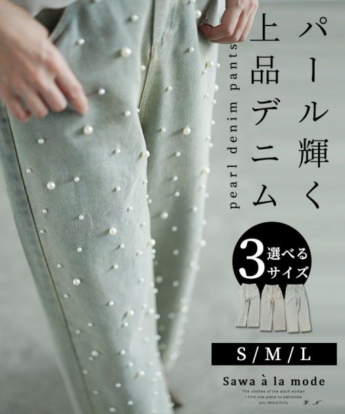 Sawa a la mode(サワアラモード)/レディース 大人 上品 艶めくパールのハイウエストデニムパンツ/ライトブルー