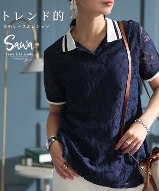 Sawa a la mode/レディース 大人 上品 可憐で甘いスポーティスタイル花柄レースポロシャツ/505972792