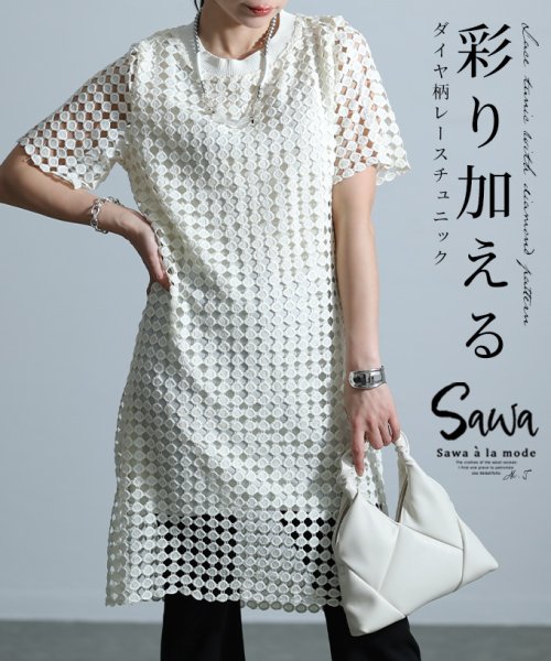 Sawa a la mode(サワアラモード)/レディース 大人 上品 品あるスタイルがキマるダイヤレース柄チュニック/オフホワイト