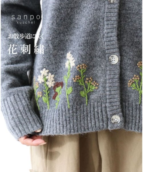 sanpo kuschel(サンポクシェル)/【お散歩道に咲く花刺繍】ニット カーディガン/グレー