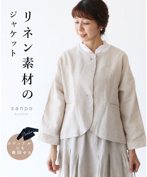 sanpo kuschel(サンポクシェル)/【リネン素材のジャケット】/ベージュ
