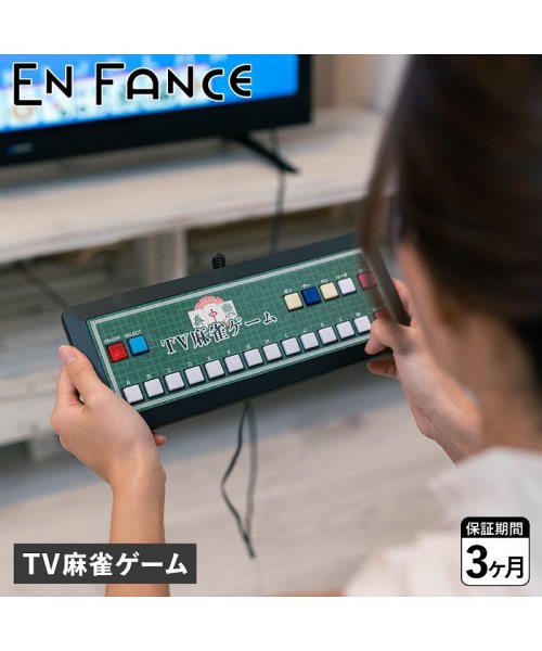 EN FANCE(アンファンス)/アンファンス EN FANCE テレビ 麻雀ゲーム TV 家庭用 2人打ち 乾電池式 マージャン EF－HO09/その他