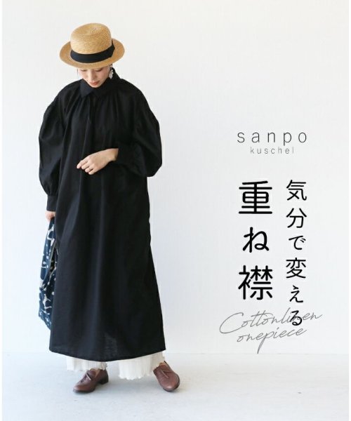 sanpo kuschel(サンポクシェル)/【気分で変える 重ね襟ワンピース】/ブラック