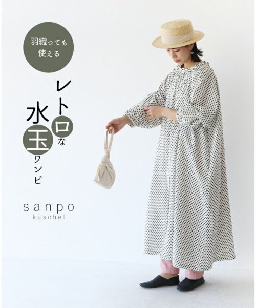 sanpo kuschel(サンポクシェル)/【羽織っても使える レトロな水玉ワンピース】/ホワイト
