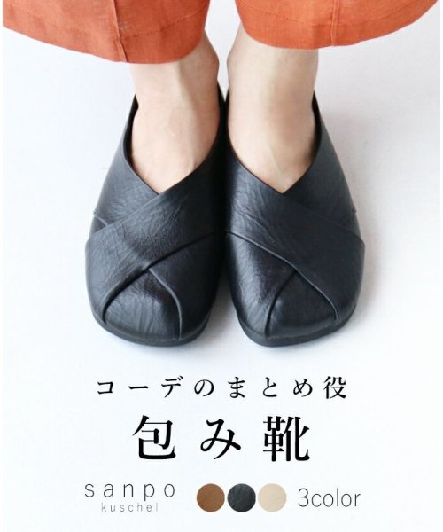 sanpo kuschel(サンポクシェル)/【コーデのまとめ役包み靴】/ブラック