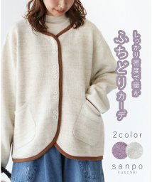 sanpo kuschel(サンポクシェル)/【しっかり密度で暖かふちどりカーディガン】/アイボリー