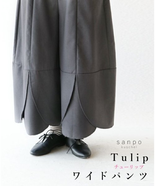 sanpo kuschel(サンポクシェル)/【tulipワイドパンツ】/グレー