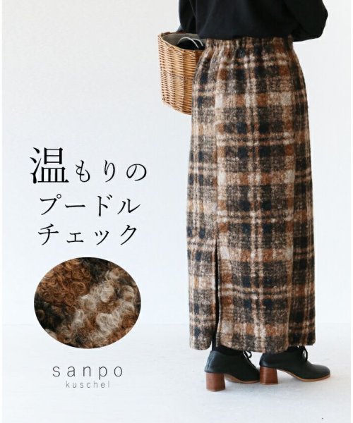 sanpo kuschel(サンポクシェル)/【温もりの プードルチェックスカート】/ブラウン