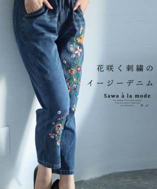 Sawa a la mode/レディース 大人 上品 花咲く刺繍のイージーデニムパンツ/505994256