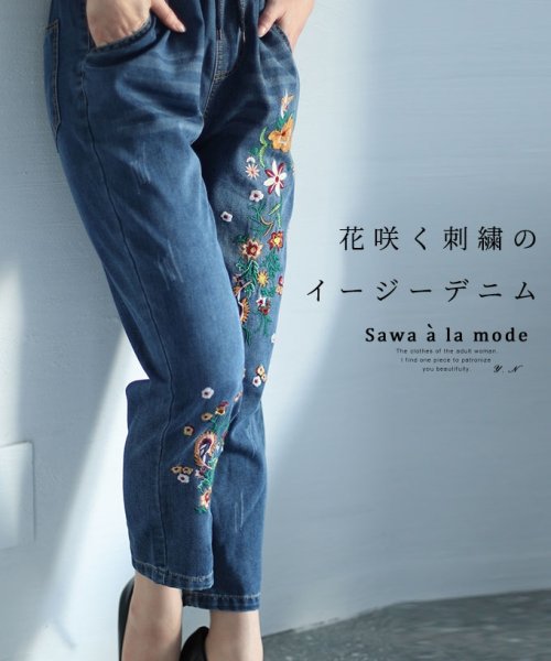 Sawa a la mode(サワアラモード)/レディース 大人 上品 花咲く刺繍のイージーデニムパンツ/インディゴ
