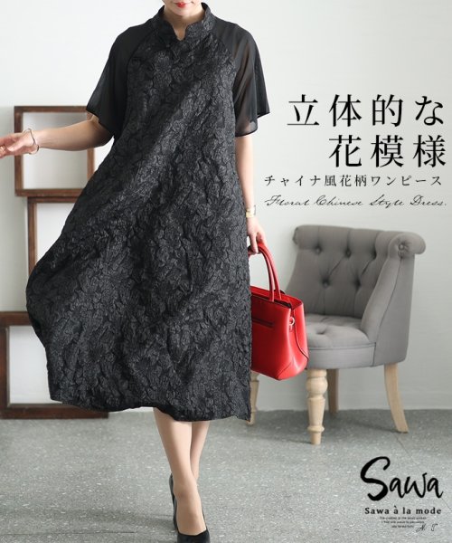 Sawa a la mode(サワアラモード)/レディース 大人 上品 立体感ある花模様チャイナ風花柄ワンピース/ブラック