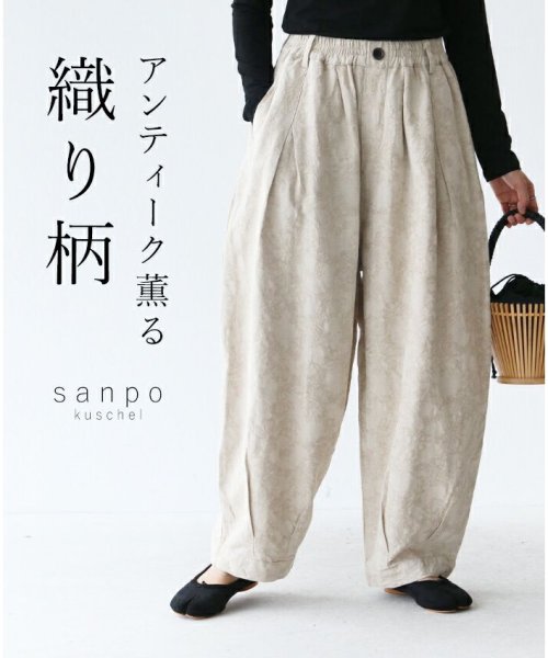 sanpo kuschel(サンポクシェル)/【アンティーク薫る織り柄パンツ】/ベージュ