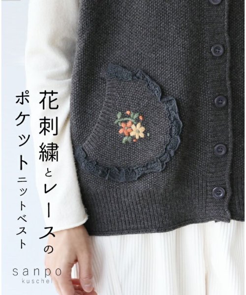 sanpo kuschel(サンポクシェル)/【花刺繍とレースのポケットニットベスト】/チャコールグレー