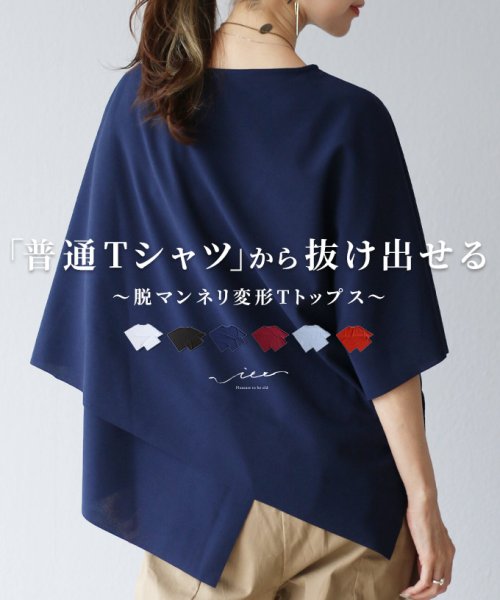 Vieo(ヴィオ)/「普通Tシャツ」から抜け出せる 脱マンネリ変形Tシャツ/ネイビー