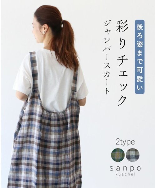 sanpo kuschel(サンポクシェル)/【後ろ姿まで可愛い彩りチェックジャンパースカート】/ブルー