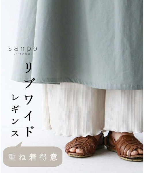 sanpo kuschel(サンポクシェル)/【(ホワイト)リブワイドレギンスボトムス/パンツ】/ホワイト
