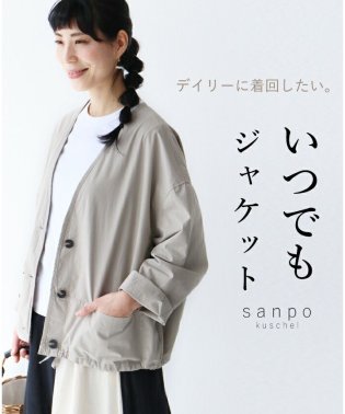 sanpo kuschel/【いつでもジャケット羽織り】/505998254