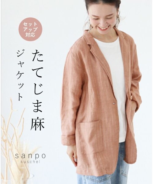 sanpo kuschel(サンポクシェル)/【セットアップ対応 たてじま麻ジャケット】/ブラウン