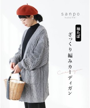 sanpo kuschel/【袖たぽざっくり編みカーディガン】/505998265