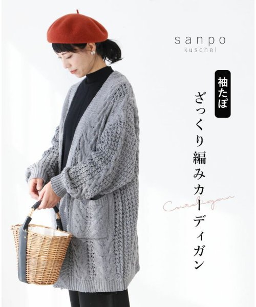 sanpo kuschel(サンポクシェル)/【袖たぽざっくり編みカーディガン】/グレー