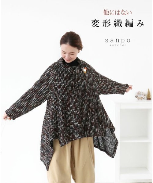 sanpo kuschel(サンポクシェル)/【他にはない変形織編みトップス】/ブラック