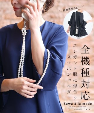 Sawa a la mode/レディース 大人 上品 全機種対応パールストラップスマホショルダー【3月13日20時販売新作】/506000311