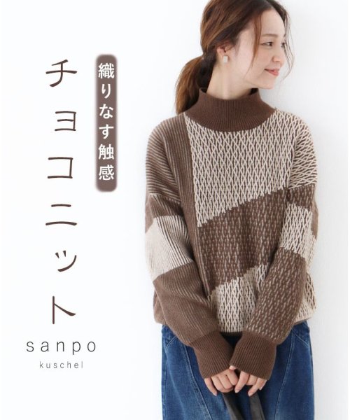 sanpo kuschel(サンポクシェル)/織りなす触感チョコニットトップス/ブラウン