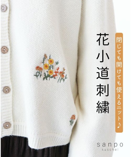 sanpo kuschel(サンポクシェル)/花小道刺繍ニットカーディガン/ホワイト