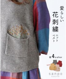 sanpo kuschel(サンポクシェル)/〈全4色〉愛らしい花刺繍ニットベスト/グレージュ