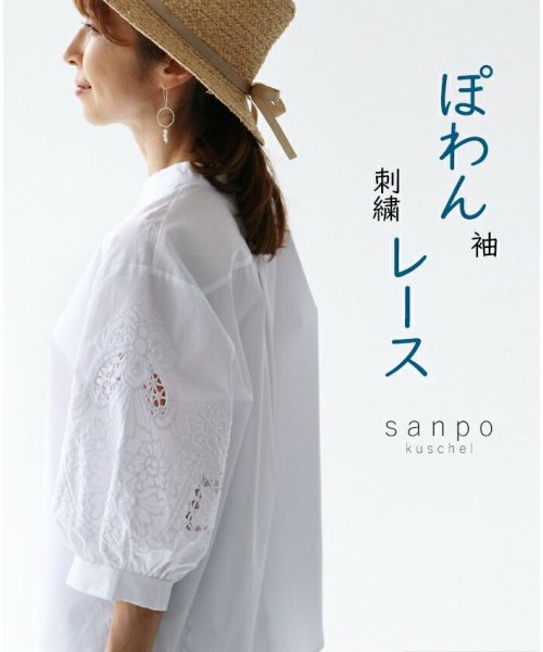 sanpo kuschel(サンポクシェル)/〈全2色〉ぽわん袖刺繍レーストップス/ホワイト