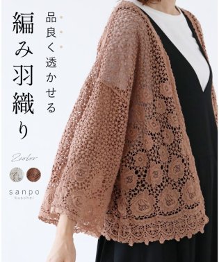 sanpo kuschel/〈全2色〉編み羽織り/506002482