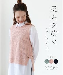 sanpo kuschel(サンポクシェル)/〈全3色〉柔糸を紡いだサマーニットベスト/ピンク